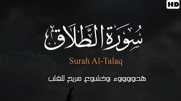 هدوووء وراحة لقلبك 🖤🥺 | سورة الطلاق - كاملة | القارئ احمد عبدالهادي | Surah Al-Talaq