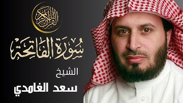 الشيخ سعد الغامدي - سورة الفاتحة النسخة الأصلية) | Sheikh Saad Al Ghamdi - Surat Al-Fatihah