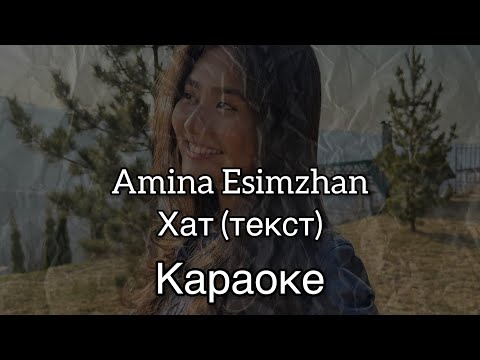 Амина Есімжан — Хат (текст) Караоке