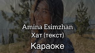 Амина Есімжан - Хат (текст) Караоке
