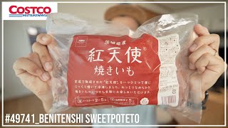 【コストコ】この紅天使焼きいもがけしからん美味しさなので買うべき｜紅はるかと食べ比べた結果【episode1169】