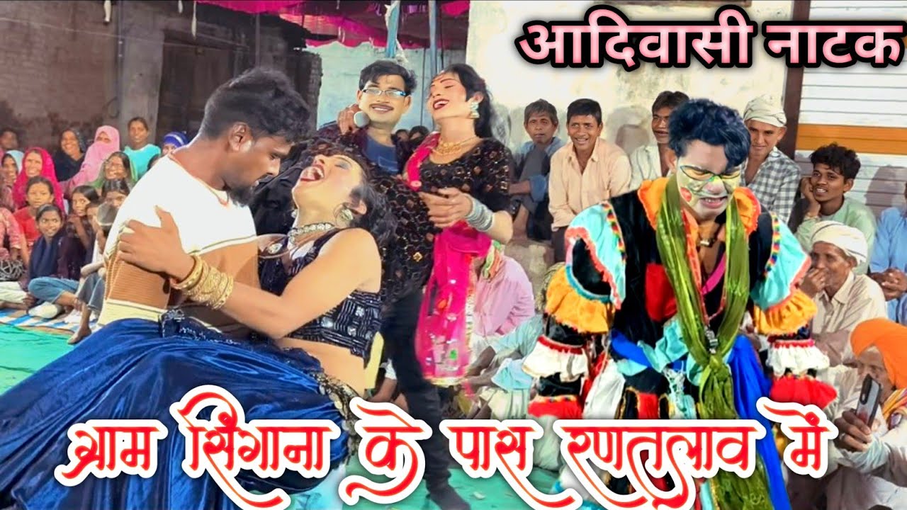 कालू जुगाड़ी‌ मोहन जुगाड़ी  सुपर स्टार शिवानी शितल डांसर  ।। आदिवासी नाटक तोड़ना 