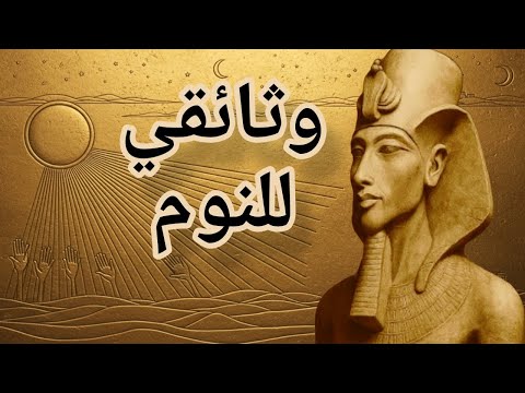 تمرد إخناتون الليلي الرجل الذي حاول سرقة الشمس وثائقي و تاريخ ممل للنوم