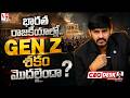 భారత రాజకీయాల్లో.. Gen Z శకం మొదలైందా ? | కాక్రెచ్ పార్టీ త‌ర్వాత స్టెప్ ఏంటో తెలుసా! | CeoDesk | V5