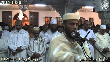 سورة التوبة (93-129) القارئ جواد ناصر 2015