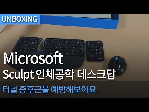 [개봉기] Microsoft Sculpt 인체공학 데스크탑 키보드 마우스 세트