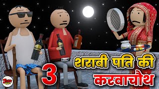 Download Lagu करवाचौथ - SHARABI PATI KI KARWA CHAUTH 3 | Ep- 3 | KARWACHAUTH COMEDY | JOKE TOKE @MakeJokeOf​ MP3