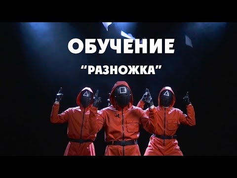 Обучение "Разножка"