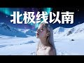 北極線以南 | North Of Arctic Line (Official Audio/MV) | 男女對唱