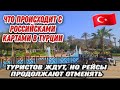 ОПЯТЬ!В ТУРЦИЮ ПРИПЛЫЛА МИНА.ПОБЕДА ОТМЕНЯЕТ РЕЙСЫ.ИНФЛЯЦИЯ РАСТЁТ