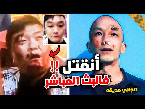 مشاهير فقدوا حياتهم أثناء البث المباشر 2