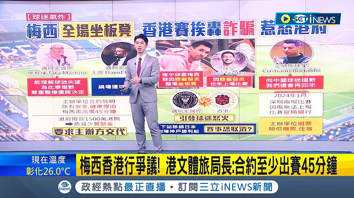 梅西"全场坐板凳" 香港赛挨轰"诈骗" 惹怒港府 梅西"肌肉发炎"未上场昨日香港赛 引发球迷不满 球团与主办方如何平衡成最大问题｜主播 邓崴｜【国际局势】20240205｜三立iNEWS - 天天要闻