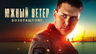 💥💪Южный ветер.💪💥 Возвращение русский трейлер ДИВАН РУЛИТ