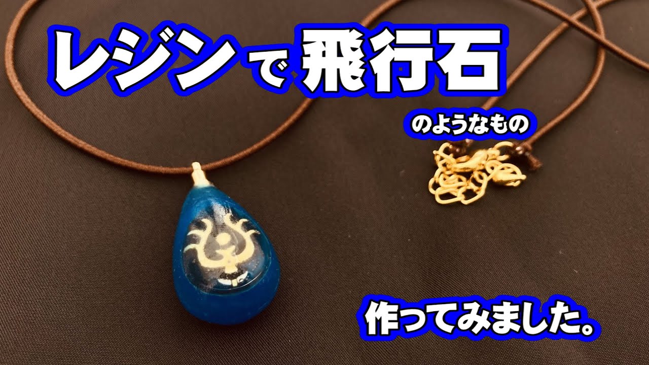 100-yen craft] I made a flying stone out of resin. #CastleInTheSky 