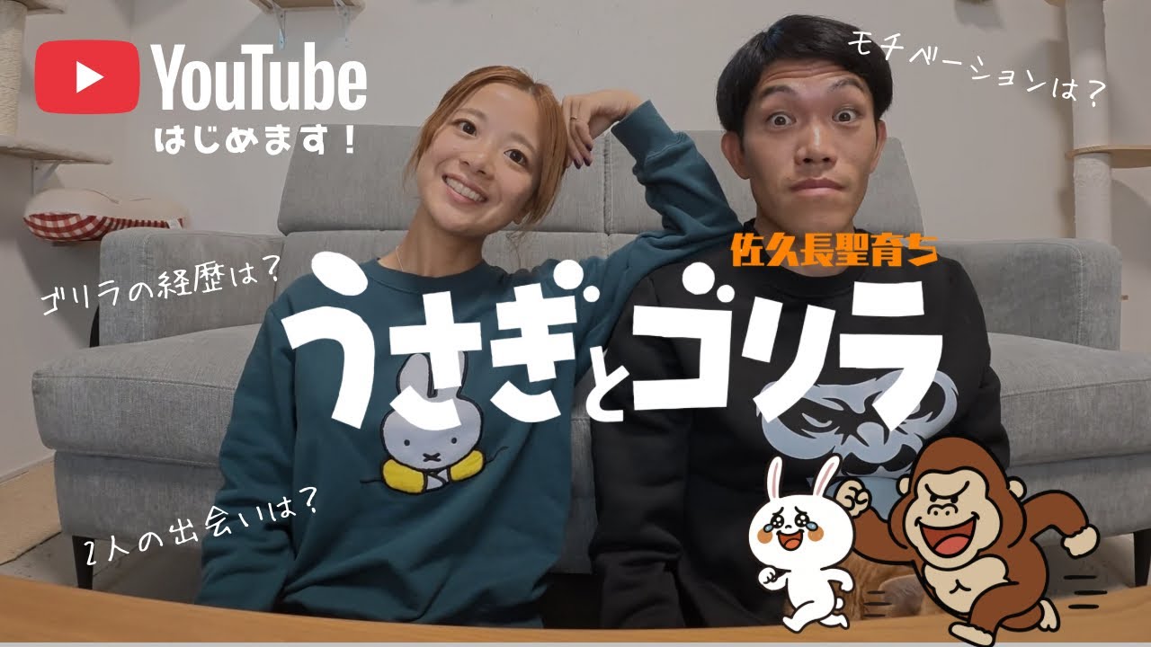 佐久長聖育ちゴリラと、YouTubeはじめます🐇🦍
