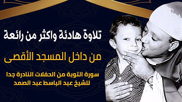 تلاوة هادئة واكثر من رائعة من داخل المسجد الأقصى نادرة جدا بصوت الشيخ عبد الباسط عبد الصمد رحمه الله