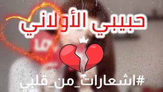 حبيبي الاولاني❤️?