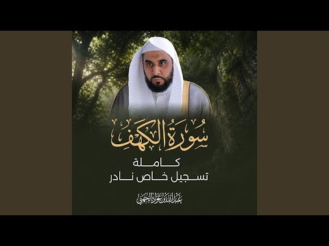 سورة الكهف كاملة | تسجيل خاص نادر