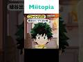 【Miitopia／ミートピア】My Hero Academia　僕のヒーローアカデミア　緑谷出久　デク　Midoriya Izuku　Deku　メイキング　#shorts