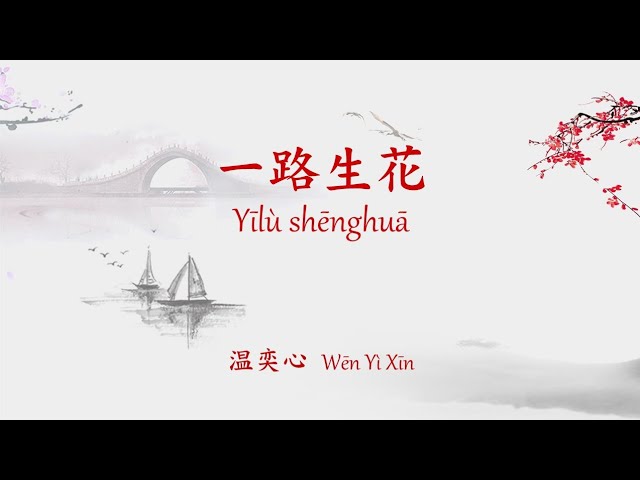 一路生花 Yilu shenghua flowers all the way | 温奕心 Wen Yi Xin [Indo Translation] class=