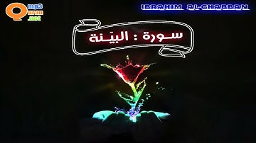 098 سورة البيّنه | توفيق الصائغ | جودة عالية HD