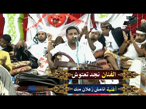 الفنان نجد تعتوش اغنيه وانا مش زعلان منك انا زعلان عليك زفاف الاخ ياسر لطيفي  بيت الفقيه
