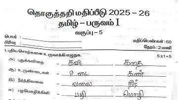 5th standard term 1 tamil term question paper with answers 2025 - 2026