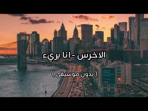 الاخرس انا بريء بدون موسيقى