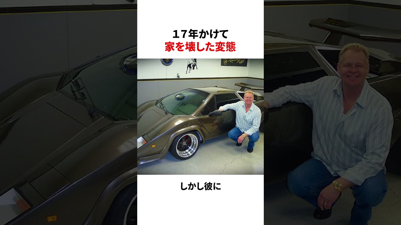 17年かけて家を破壊した天才 #雑学