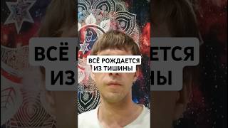 ТИШИНА=БОГ#осознание #бог #истина #тишинаума #любовь #источник #безмолвие #вселенная #сознание