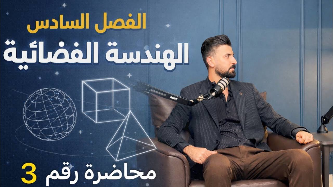 محاضرة رقم 3  الفصل السادس الهندسة الفضائية مبرهنة رقم 7