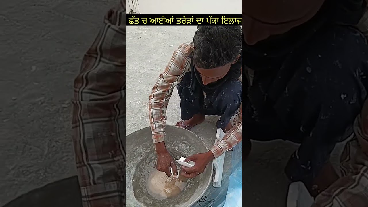 ਛੱਤ ਚ ਆਈਆਂ ਤਰੇੜਾਂ ਦਾ ਪੱਕਾ ਹੱਲ