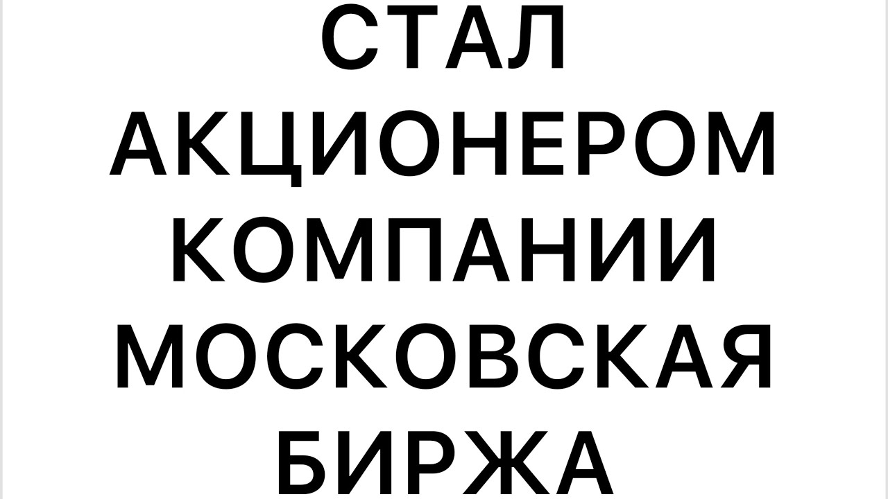 Как стать акционером. Акционеры Московской биржи. Стань акционером компании. Стань акционером.