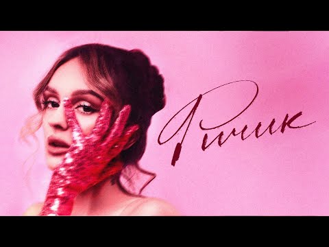 daryana — ричик (Lyric Video, 2025)