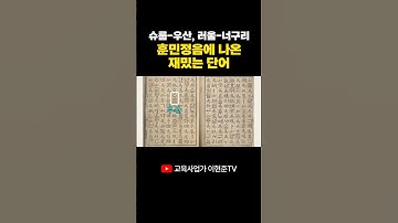 한글 이렇게 쓰라고 다 떠먹여준 세종대왕