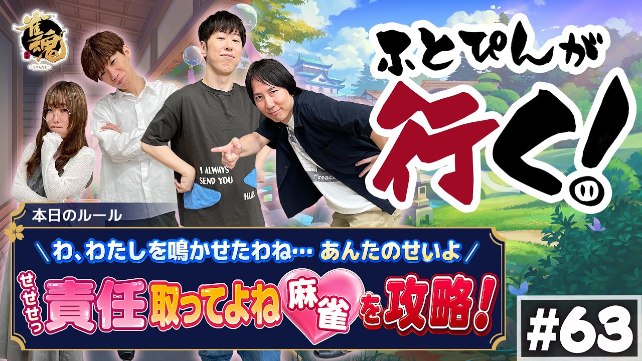 第六十三回】ふとぴんが行く！わ、わたしを鳴かせたわね…せ、せせっ