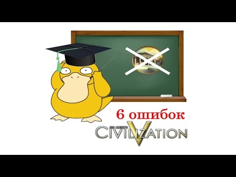 6 важнейших ошибок в Sid Meier's Civilization V