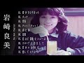 岩崎良美 | The Greatest Hits | Love JP music