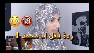 ردة فعل ام محمد على مقاطع ناس يخاطرون بحياتهم !!