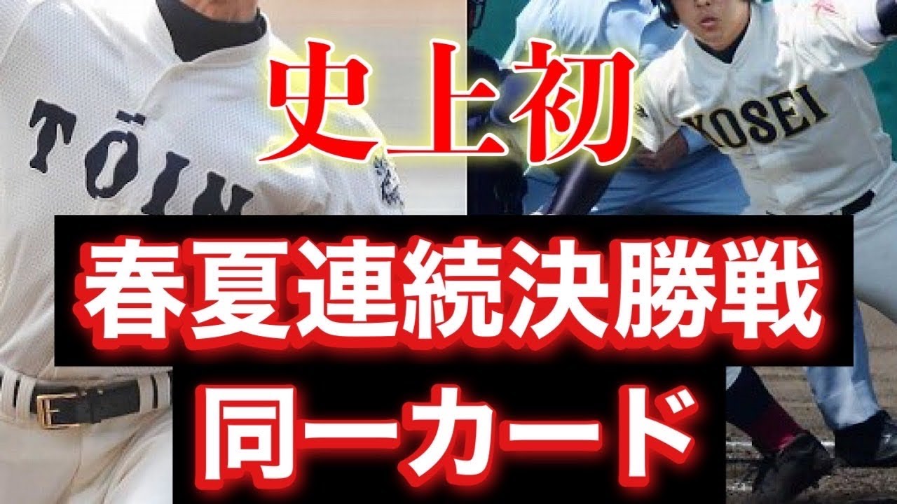 【大阪桐蔭VS光星学院】夏の甲子園決勝戦秘話！今後こんなチームが現れるのだろうか