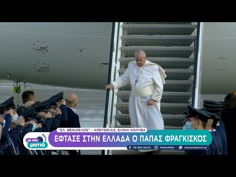 Υποδοχή στην Αθήνα του Πάπα Φραγκίσκου με κάθε επισημότητα