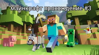 Половина дела сделано! Майнкрафт прохождение #3 серия