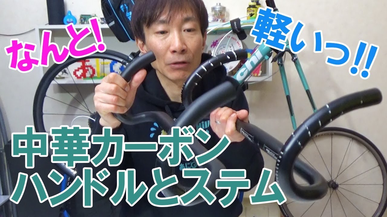 中華カーボン取り付け！ハンドルとステム！ワクワク！超ドキドキ