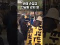 손에 손잡고 #윤석열대통령 한남동 관저 앞을 지키는 시민들~~ 남녀노소가 하나되어!