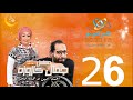 مسلسل جمال كازوزه أحمد أمين وهالة فاخر الحلقة 26 على الراديو 9090 