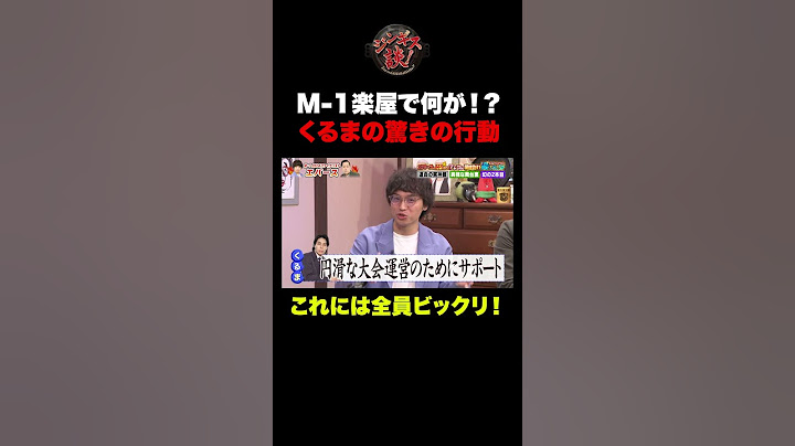 【楽屋秘話】エバースが語る、M-1楽屋で令和ロマンくるまの行動に全員驚愕！ #shorts