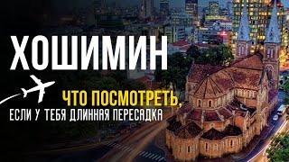 ВЬЕТНАМ | ХОШИМИН! Стоит ли выходить из аэропорта? Что посмотреть и куда сходить?