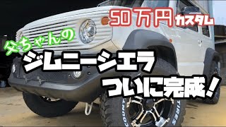 【ジムニーシエラ】ついに完成！カスタム総額50万円‼︎父ちゃんのジムニー！