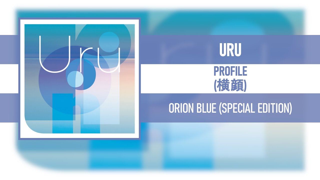 YouTubeでURU - PROFILE (横顔) [ORION BLUE (SPECIAL EDITION)] [2020]を視聴