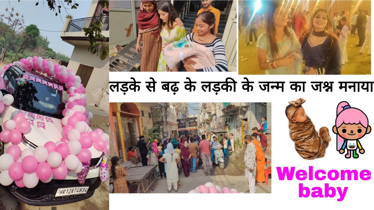 नन्ही परी का स्वागत लड़के से भी बढ़ के किया - परिवार में खुशी 